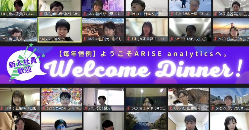 【毎年恒例】ようこそARISE analyticsへ。新入社員を歓迎するWelcome Dinner！