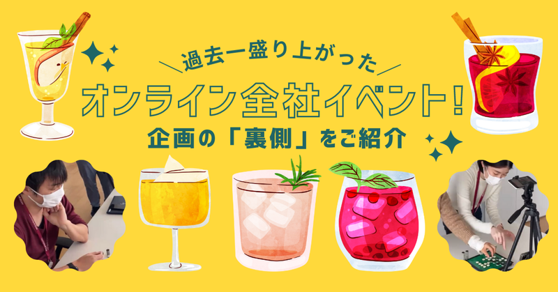 過去一盛り上がった（！）オンライン全社イベント☆企画の「裏側」をご紹介
