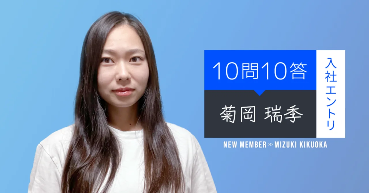 ビザスク社員紹介【10問10答 】partner事業部 菊岡編