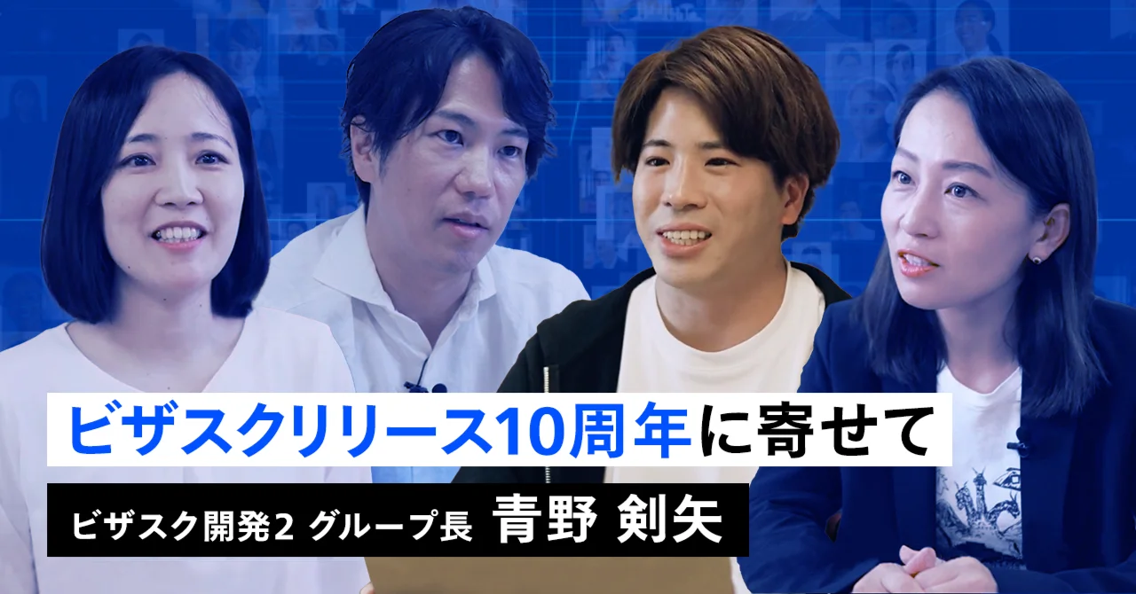 ビザスク10周年記念！記念ムービーと社員の熱いインタビュー記事を大公開～開発編～