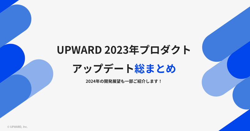 UPWARD 2023年 プロダクトアップデート総まとめ