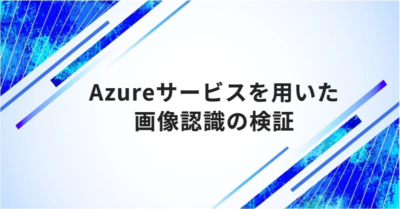 Azureサービスを用いた画像認識の検証