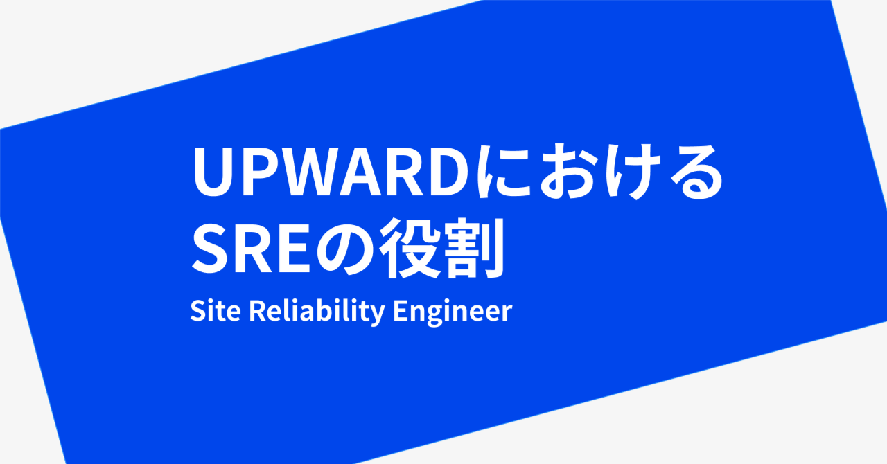 UPWARDにおけるSREの役割