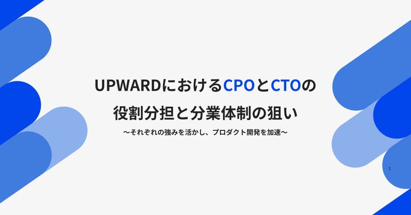 UPWARDにおけるCPOとCTOの役割分担と分業体制の狙い　～それぞれの強みを活かし、プロダクト開発を加速～