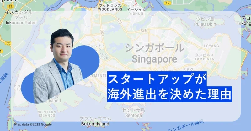 スタートアップが海外進出を決めた理由