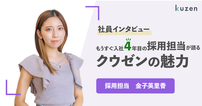 【社員インタビュー】採用担当金子さん