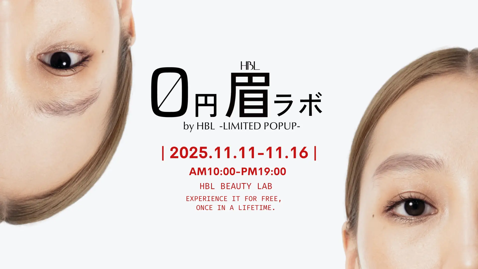 人生に一度だけ、HBLが無料。-0円眉毛ラボ by HBL - LIMITED POPUP -が中目黒にオープン