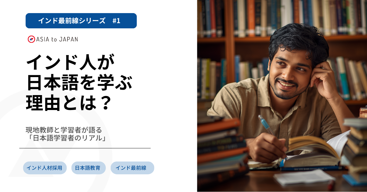 【インド最前線 #1】インド人が日本語を学ぶ理由とは？—現地教師と学習者が語る「日本語学習者のリアル」