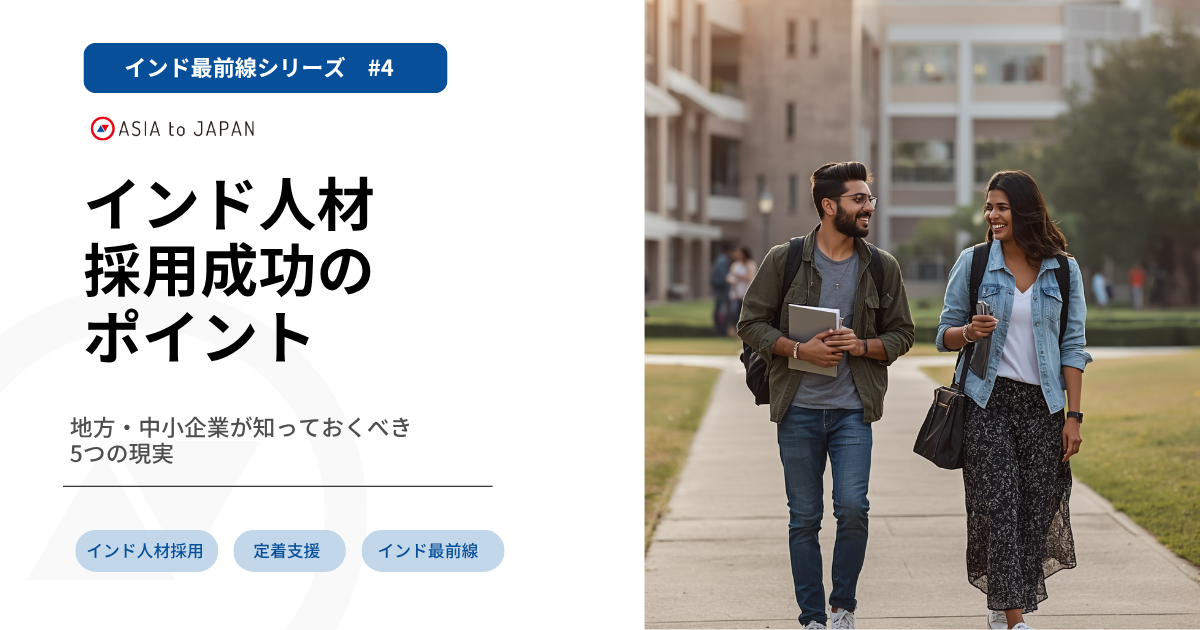 【インド最前線 #4】インド人材 採用成功のポイント —地方・中小企業が知っておくべき5つの現実