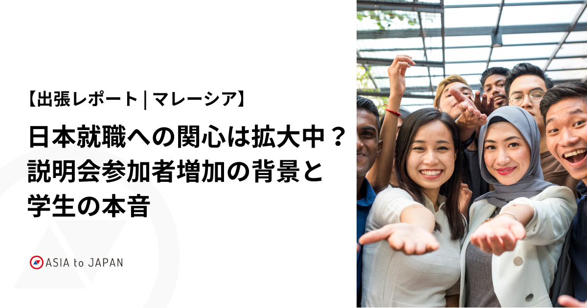 【出張レポート | マレーシア】日本就職への関心は拡大中？説明会参加者増加の背景と学生の本音