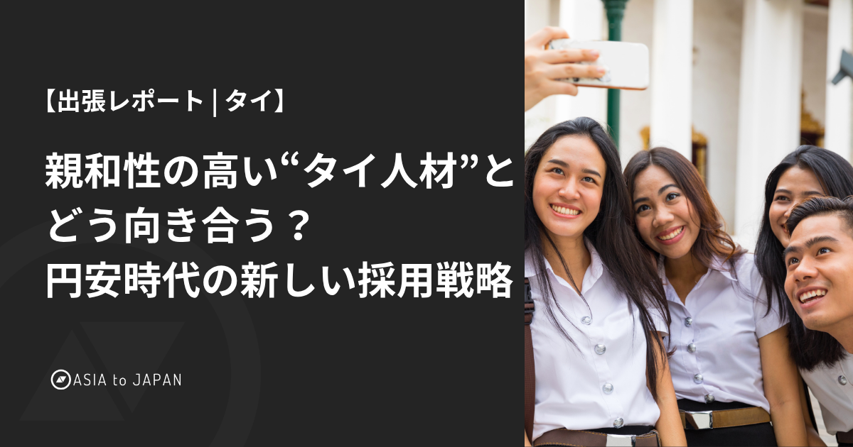 【出張レポート | タイ】親和性の高い“タイ人材”とどう向き合う？円安時代の新しい採用戦略
