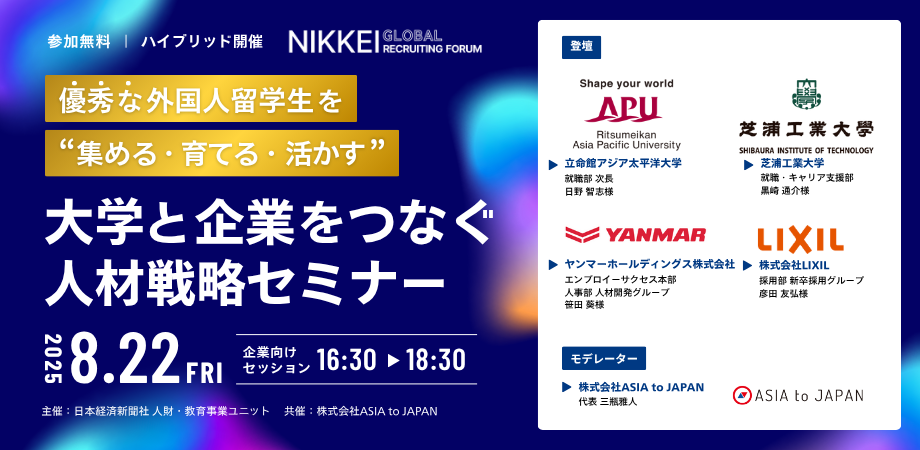 【人材戦略セミナーレポート②】優秀な外国人留学生を”集める・育てる・活かす” 大学と企業をつなぐ人材戦略セミナー（企業向けセッション）