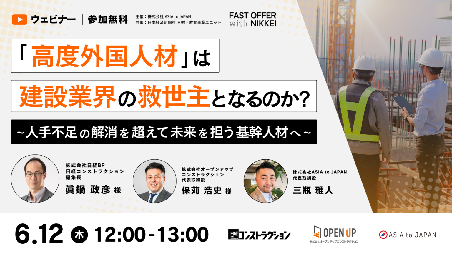 【セミナーレポート】「高度外国人材」は建設業界の救世主となるのか～人手不足の解消を超えて、未来を担う基幹人材へ〜