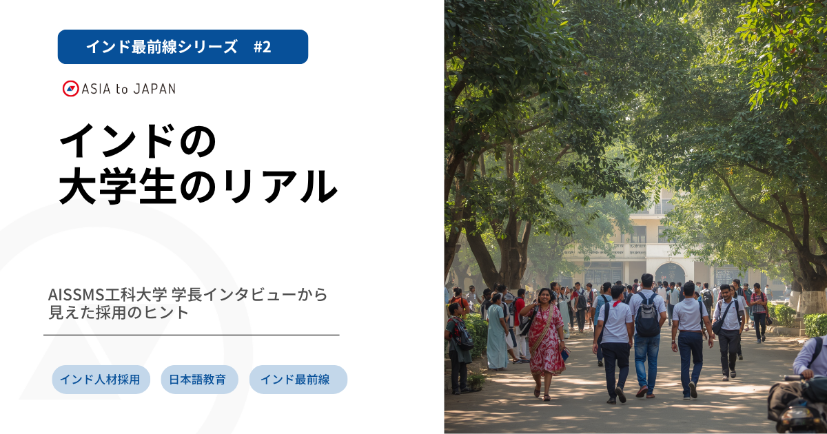 【インド最前線 #2】インドの大学生のリアル —AISSMS工科大学 学長インタビューから見えた採用のヒント