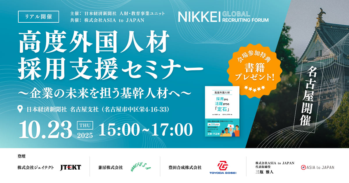 【セミナーレポート】高度外国人材採用支援セミナー ~企業の未来を担う基幹人材へ~