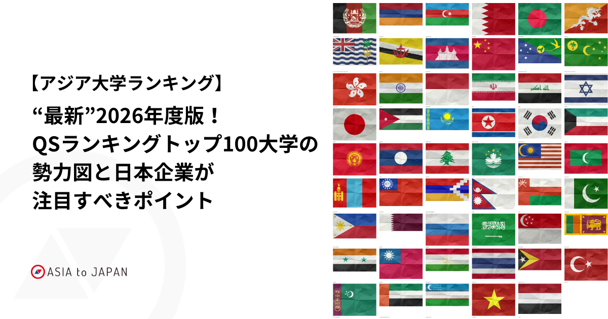 【アジア大学ランキング】“最新”2026年度版！QSランキングトップ100大学の勢力図と日本企業が注目すべきポイント