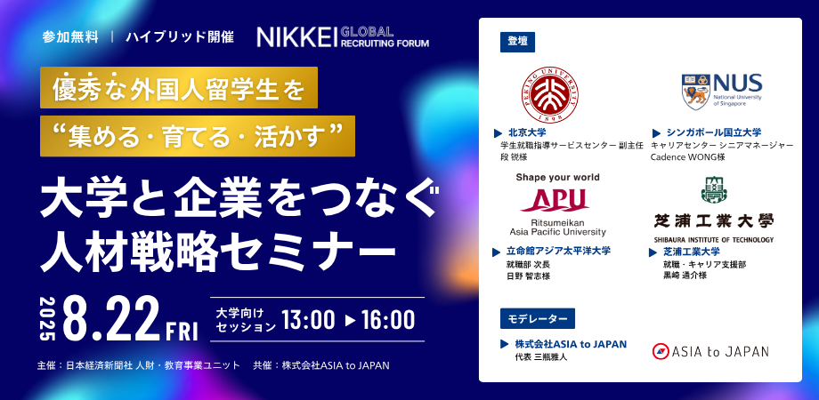【人材戦略セミナーレポート①】優秀な外国人留学生を”集める・育てる・活かす” 大学と企業をつなぐ人材戦略セミナー​（大学向けセッション）