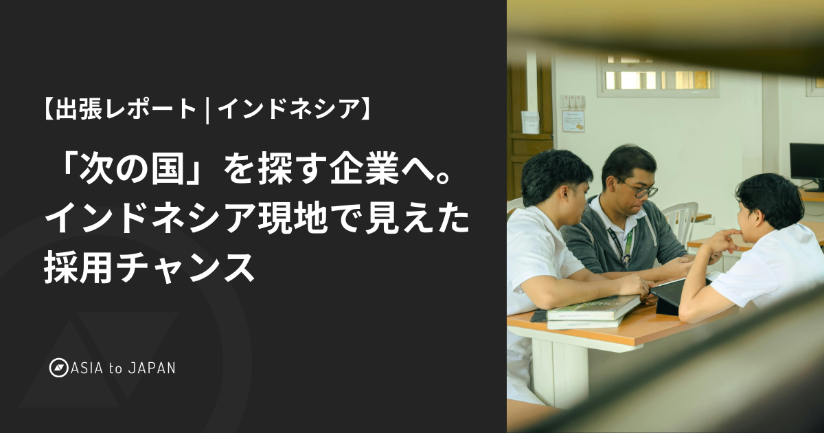 【出張レポート | インドネシア】「次の国」を探す企業へ。インドネシア現地で見えた採用チャンス