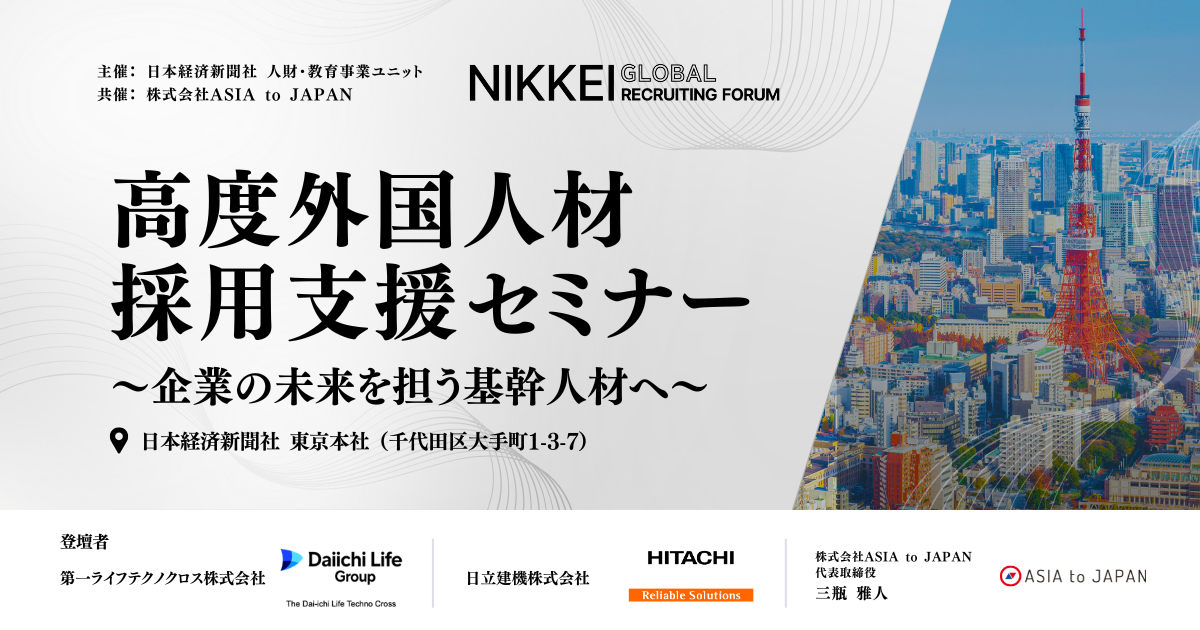 【セミナーレポート】高度外国人材採用支援セミナー ~企業の未来を担う基幹人材へ~