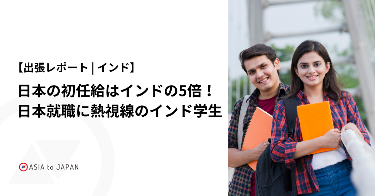 【出張レポート | インド】日本の初任給はインドの5倍！日本就職に熱視線のインド学生