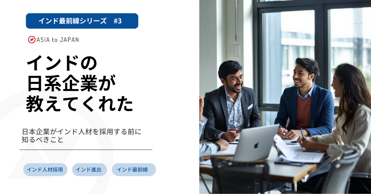 【インド最前線 #3】インドの日系企業が教えてくれた —日本企業がインド人材を採用する前に知るべきこと