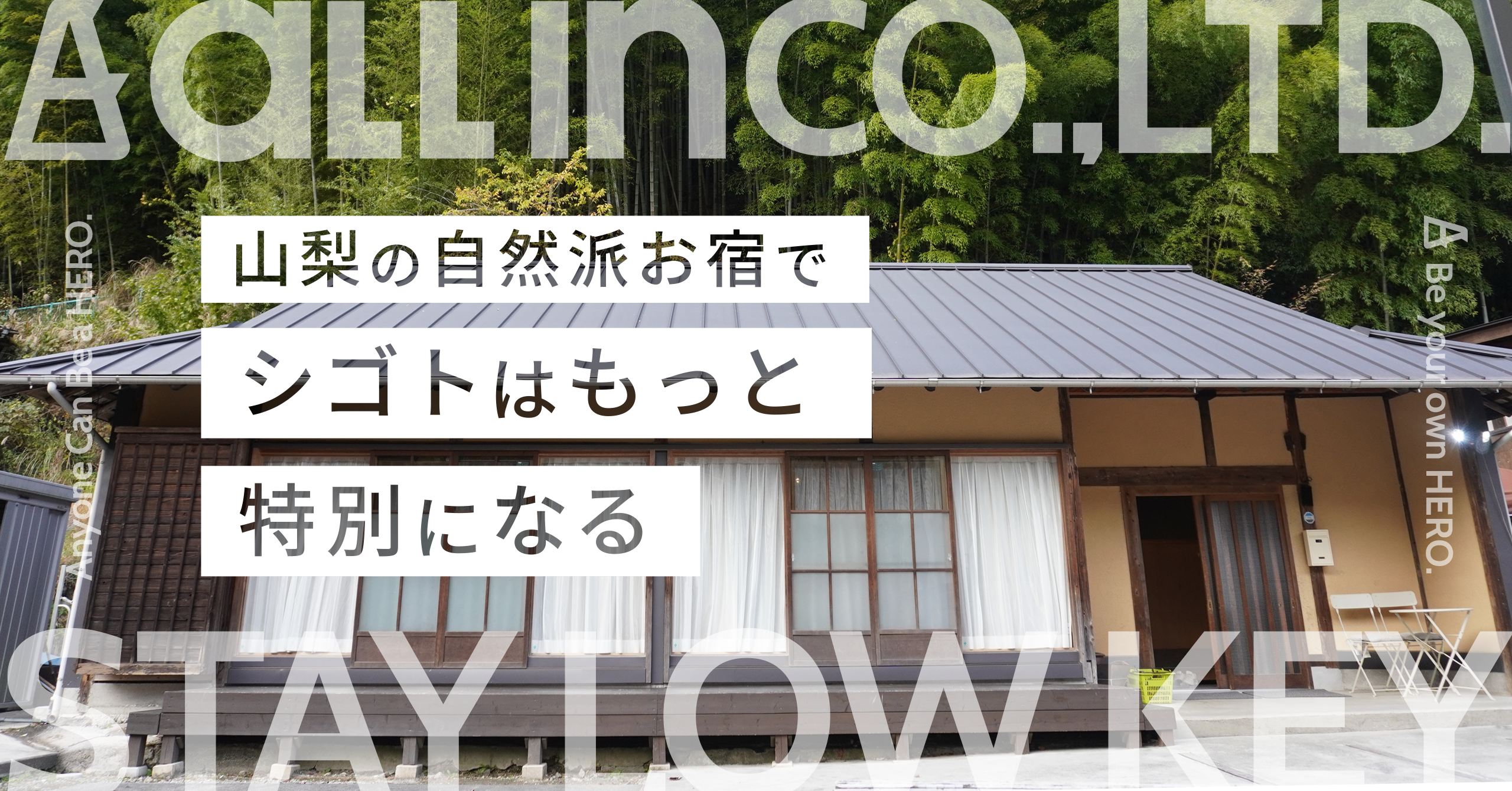 山梨の自然派お宿で、シゴトはもっと特別になる。【ワーケーション23.11編】