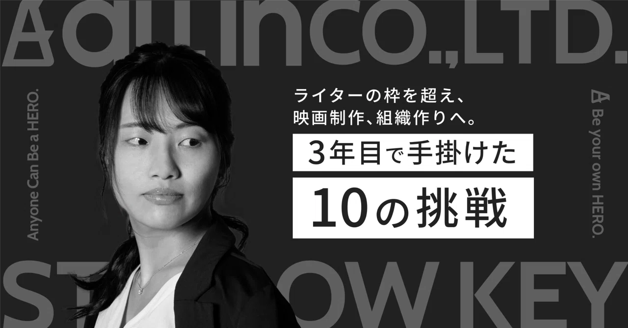 ライターの枠を超え、映画制作、組織作りへ。3年目で手掛けた10の挑戦。