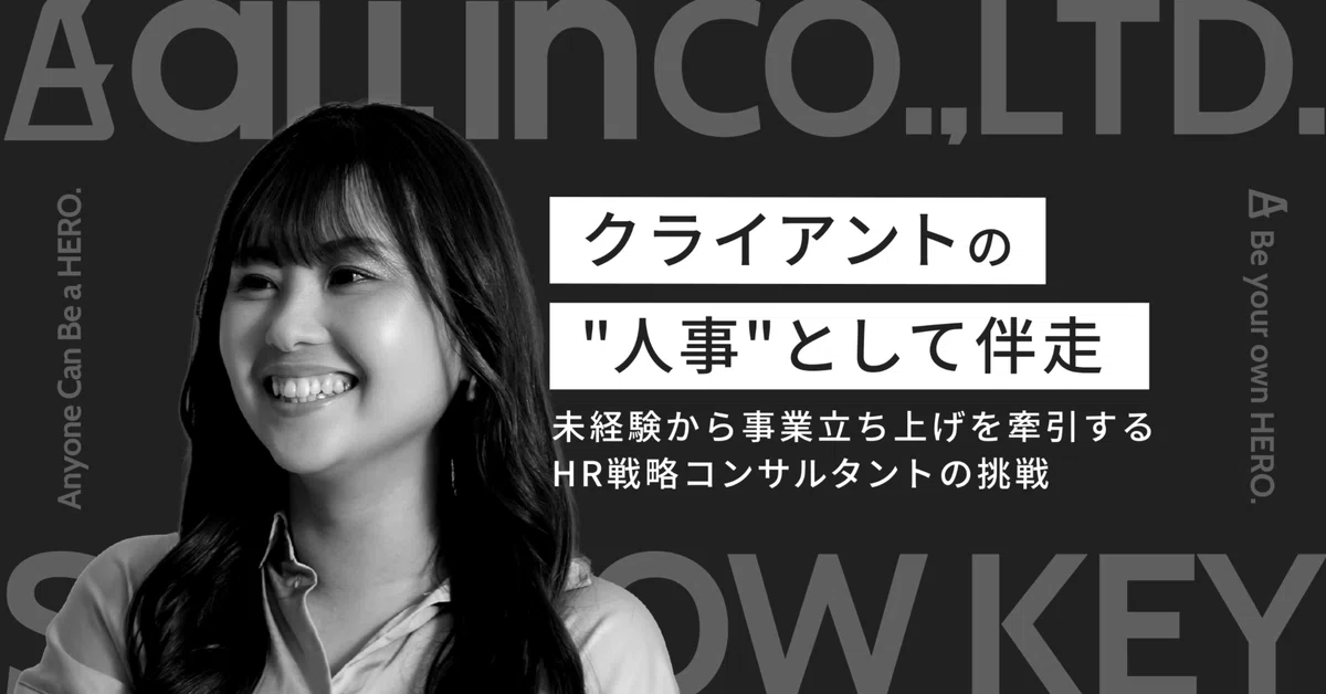 クライアントの”人事”として伴走。事業立ち上げを牽引するHR戦略コンサルタントが語る、オールインだから描ける成長曲線。
