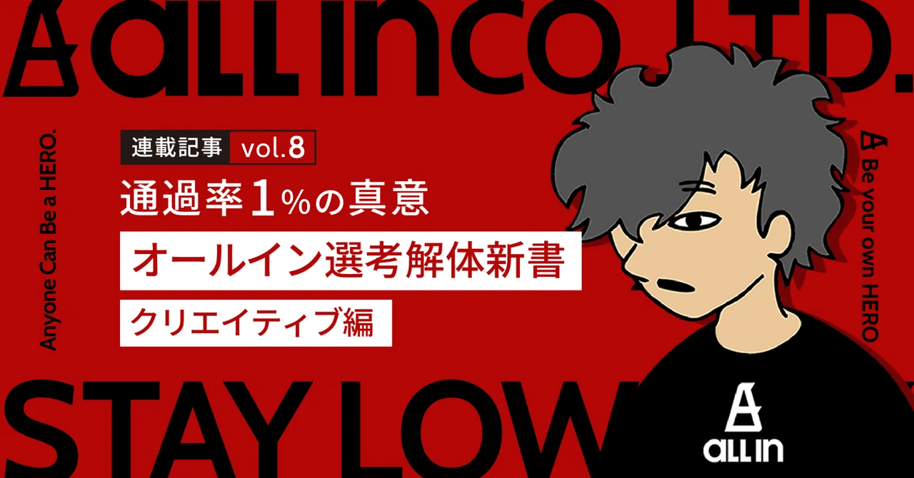 【連載記事 vol.8】通過率1%の真意。オールイン選考解体新書（クリエイティブ編）