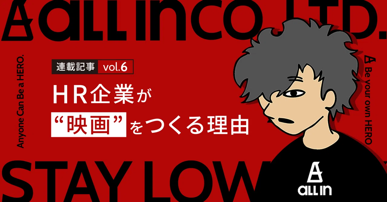 【連載記事 vol.6】HR企業が“映画”をつくる理由。