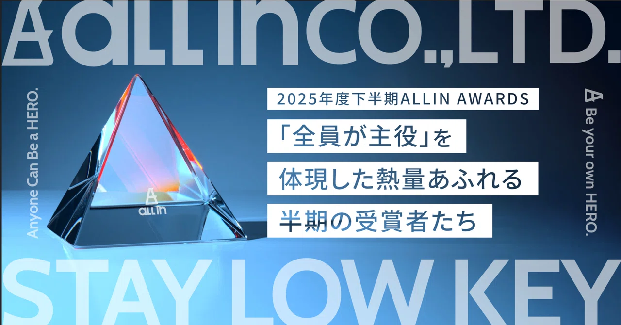 【2025年下半期ALL-IN AWARDS】「全員が主役」を体現した、熱量あふれる半期の受賞者たち。
