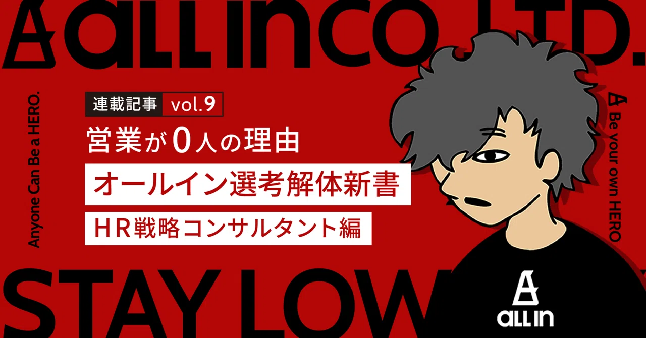 【連載記事 vol.9】営業が０人の理由。オールイン選考解体新書（HR戦略コンサルタント編）