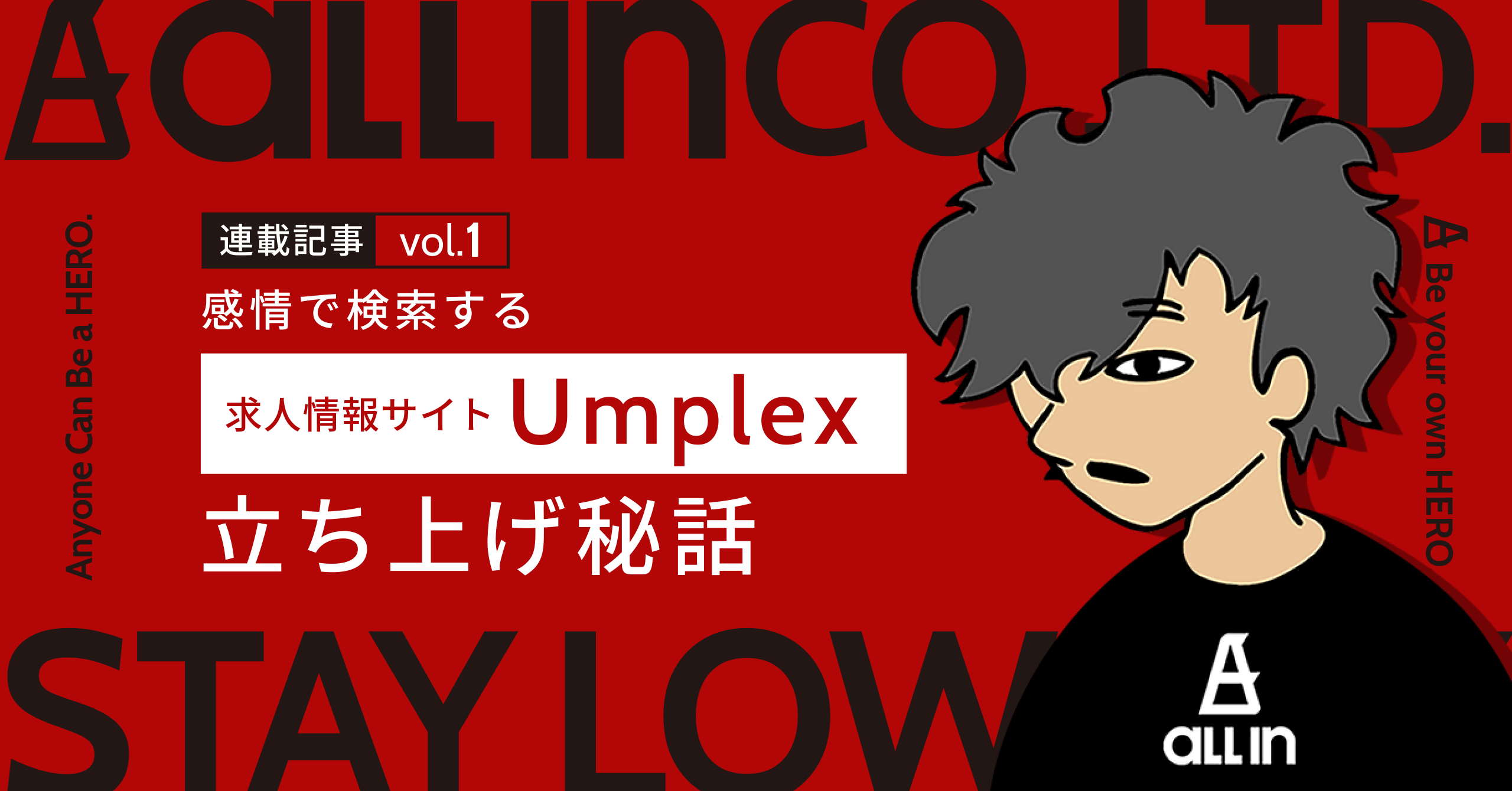 【連載記事 vol.1】感情で検索する求人情報サイト『Umplex』立ち上げ秘話