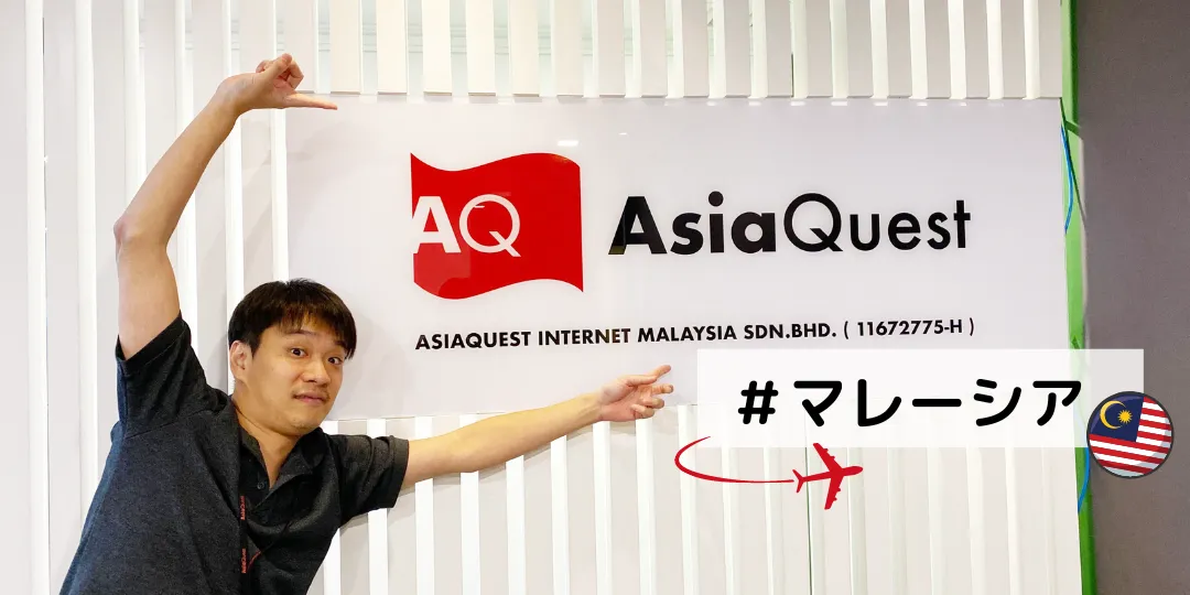 【赴任者がお届け】アジアクエストのマレーシア子会社がアツイんです！