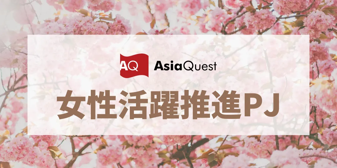 アジアクエストの「女性活躍推進プロジェクト」とは？誕生秘話に迫ってみた！