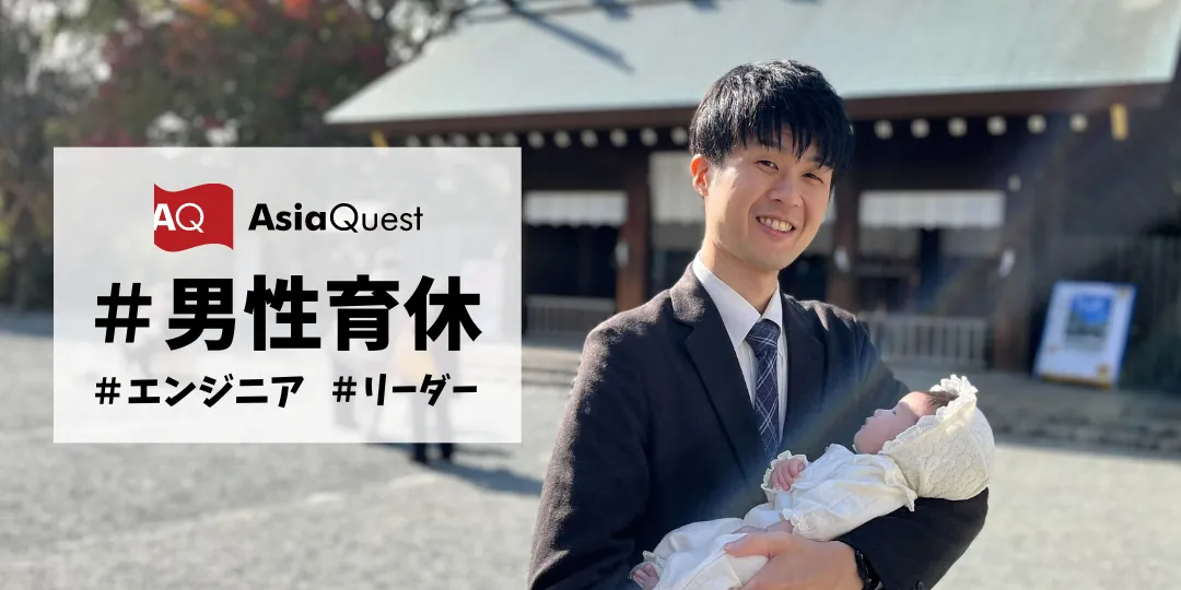 【エンジニアパパの育休事情！】～男性も家事や育児に関わることが当たり前な社会へ～