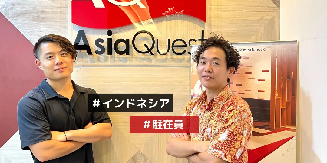 【駐在員が語る】従業員数100名突破直前！？～アジアクエストのインドネシア子会社最新情報～
