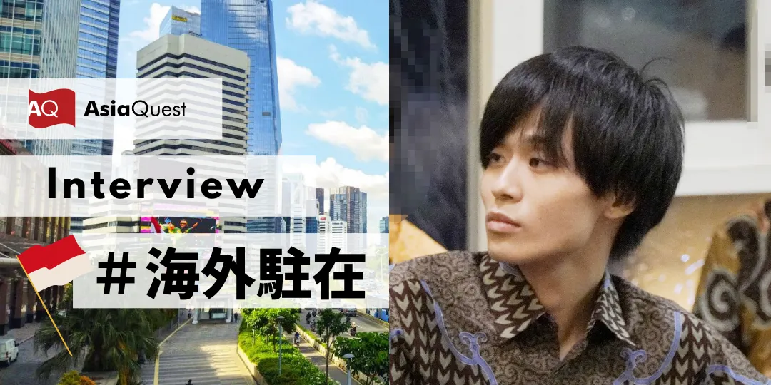 【日本からインドネシアへ】アジアクエストで築いた新たなキャリア