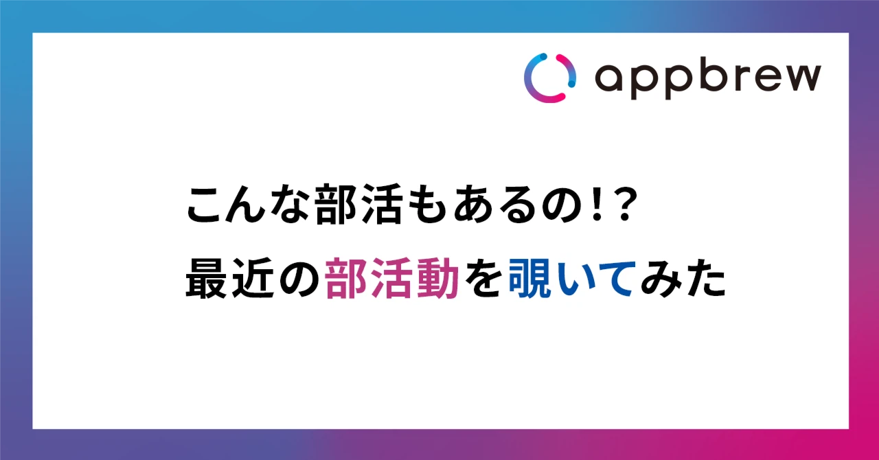 こんな部活もあるの！？最近の部活動を覗いてみた。
