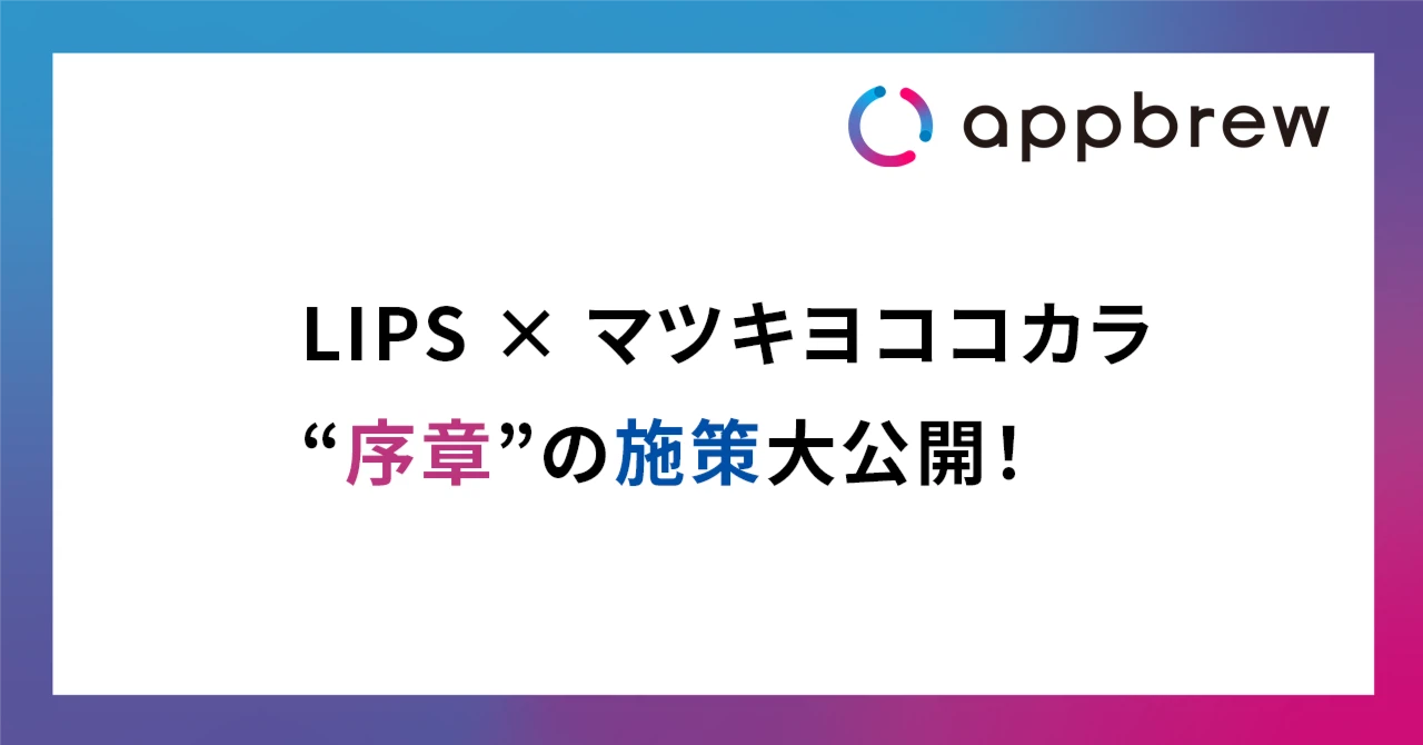 LIPS × マツキヨココカラ“序章”の施策大公開！