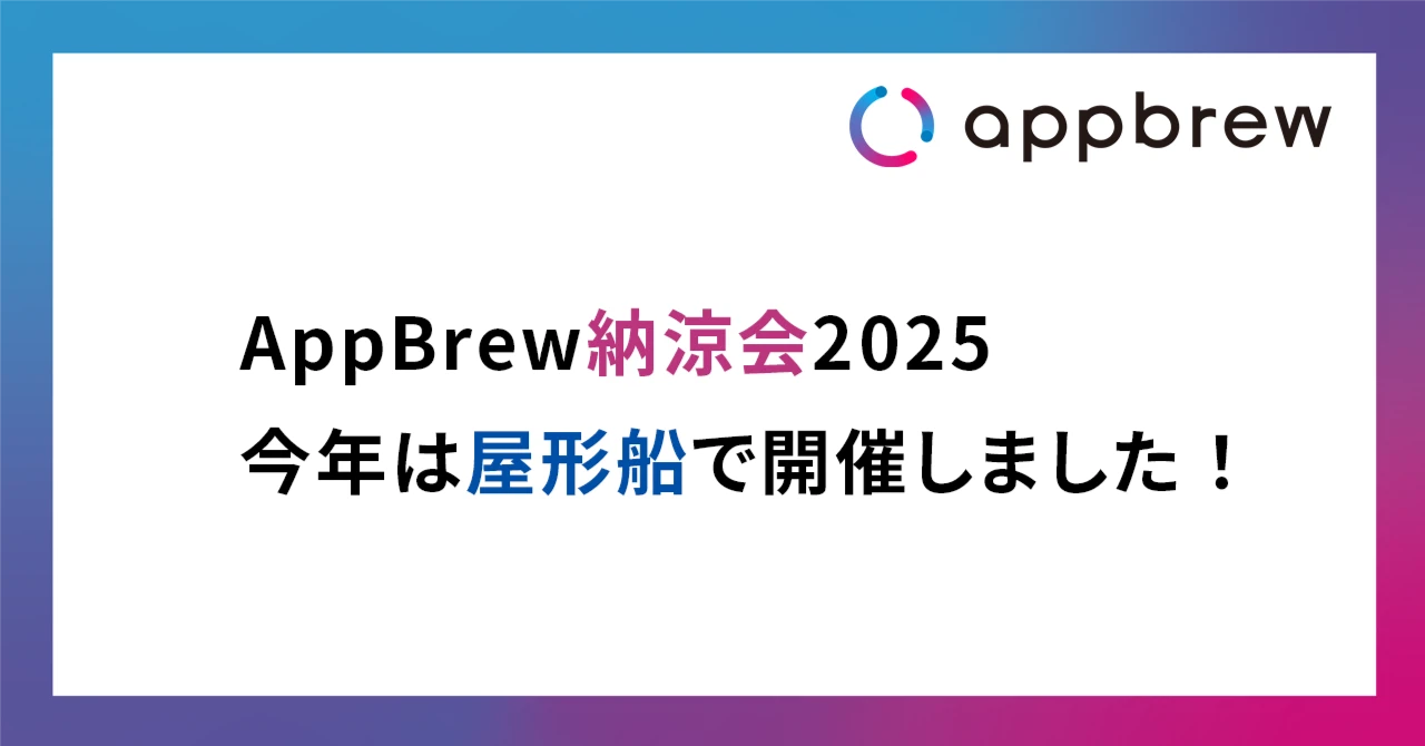 夏の暑さを吹き飛ばせ！AppBrew納涼会2025！今年は屋形船で開催しました