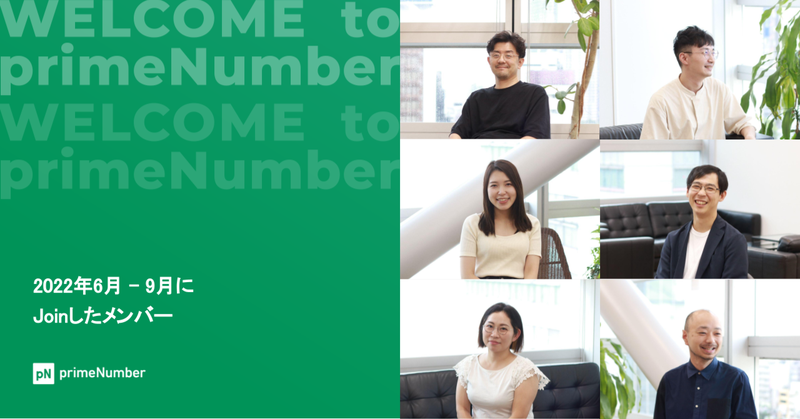 【社員インタビュー#30】2023年6月-9月にJoinしたメンバー紹介