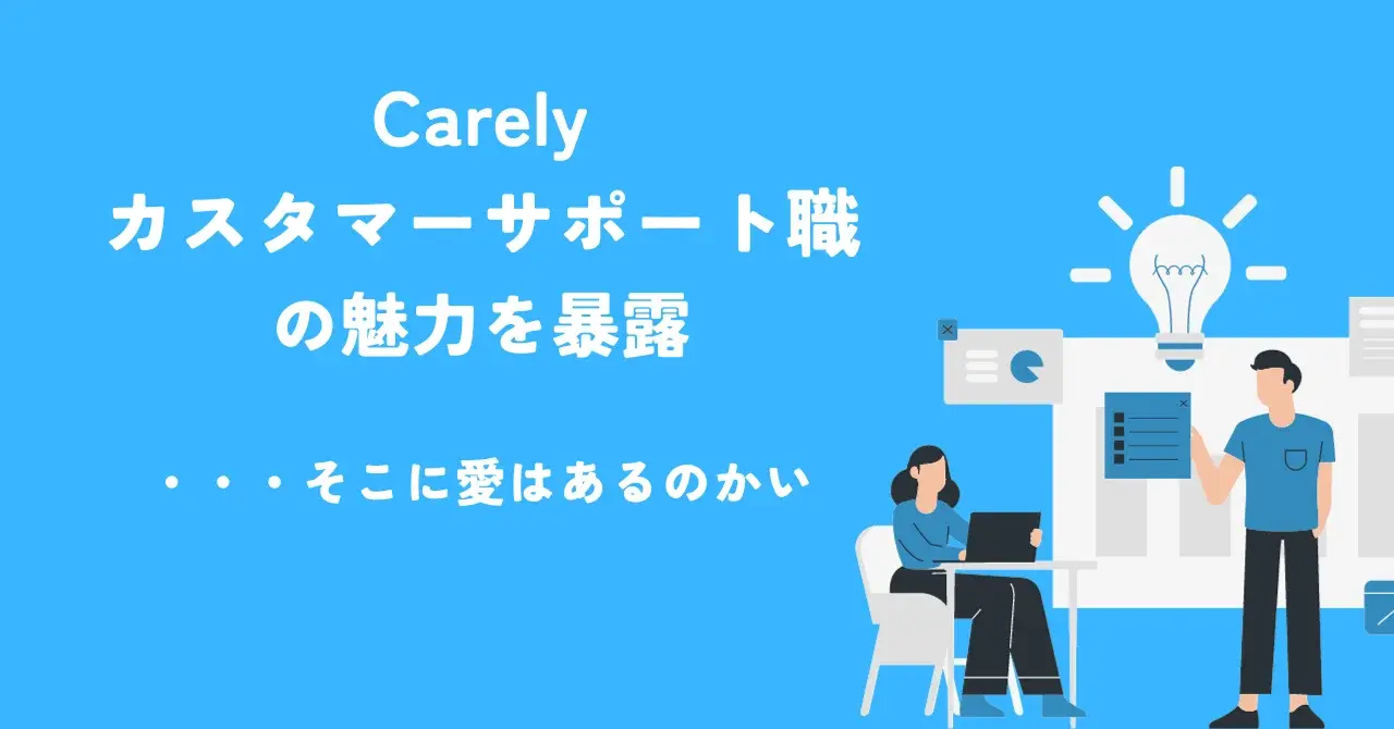 Carelyカスタマーサポート職の魅力を暴露！・・・そこに愛はあるのかい