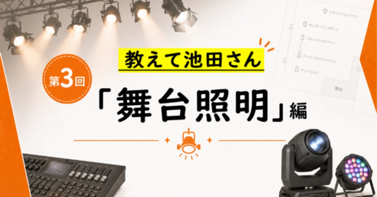 【教えて池田さん③】舞台照明編