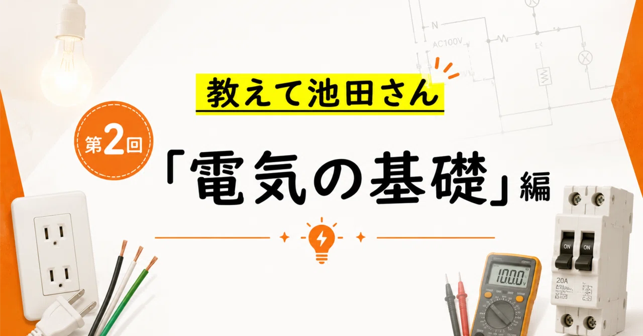 【教えて池田さん②】電気の基礎編