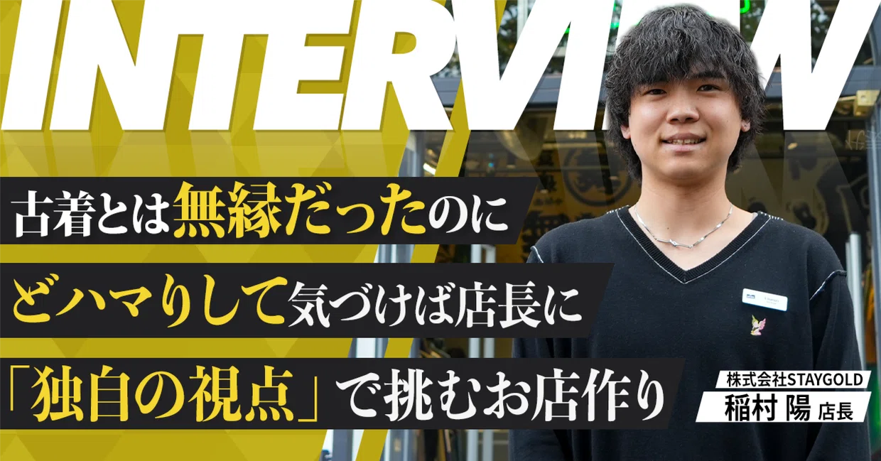 「指示通り売る毎日」からの脱却。古着未経験の元販売員が、二次流通の新店長を任されるまで
