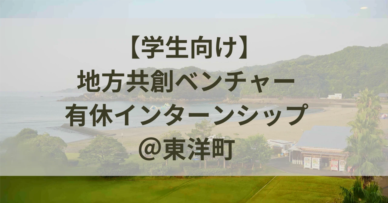 【大学生向け】この夏、高知県最東端の海辺の田舎町で挑戦したい大学生向けインターン募集！