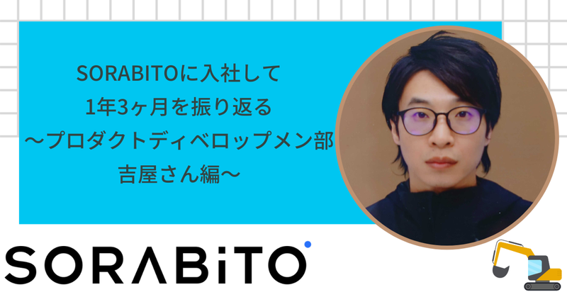 SORABITOに入社して1年3ヶ月を振り返る〜プロダクトディベロップメント部吉屋さん編〜