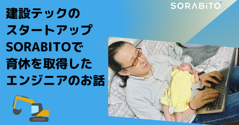 建設テックのスタートアップSORABITOで育休を取得したエンジニアのお話