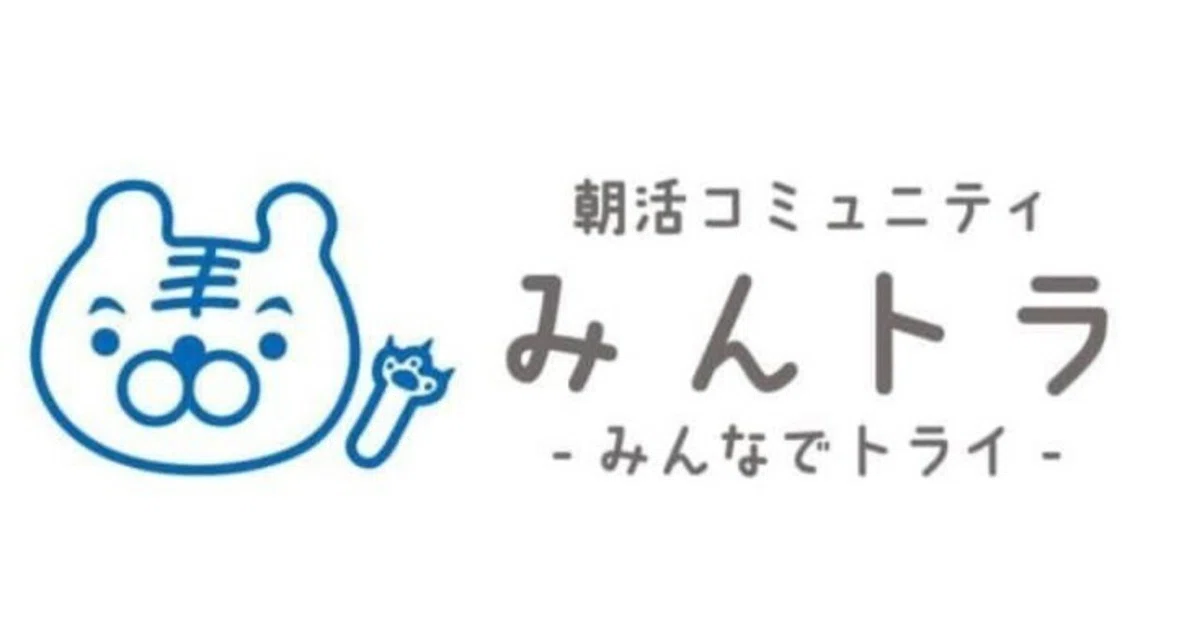 朝活コミュニティ「みんトラ」始めました。～朝の15分で、新しい習慣を育てよう～